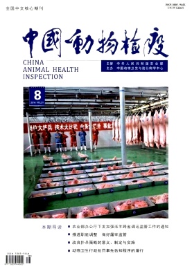 中国动物检疫
